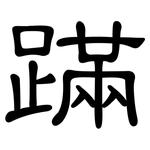 蹣: 隶书