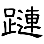蹥: 隶书