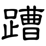 蹧: 隶书