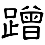 蹭: 隶书
