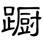 蹰: 隶书