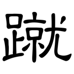 蹴: 隶书