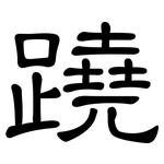 蹺: 隶书