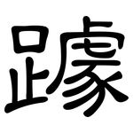 躆: 隶书