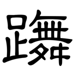 躌: 隶书