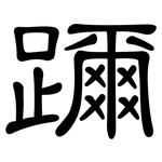 躎: 隶书