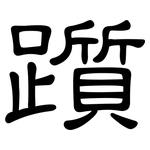躓: 隶书