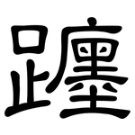 躔: 隶书