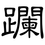 躝: 隶书