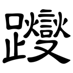 躞: 隶书