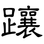 躟: 隶书