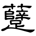 躠: 隶书