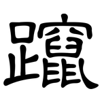 躥: 隶书