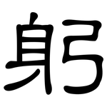 躬: 隶书