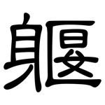 躽: 隶书