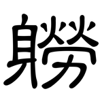 軂: 隶书