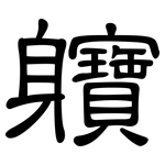 軉: 隶书