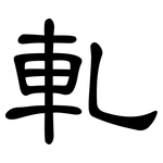軋: 隶书 軋: 隶书