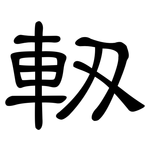 軔: 隶书