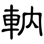軜: 隶书
