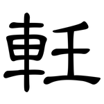軠: 隶书