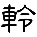軨: 隶书