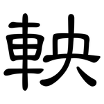 軮: 隶书