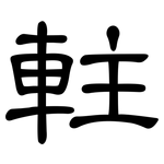 軴: 隶书