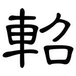 軺: 隶书