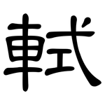 軾: 隶书