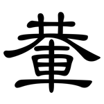 輂: 隶书