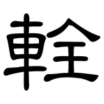 輇: 隶书