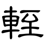輊: 隶书