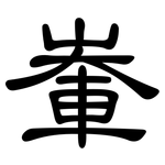 輋: 隶书