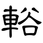 輍: 隶书