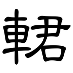 輑: 隶书