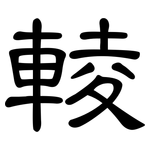 輘: 隶书