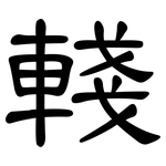 輚: 隶书