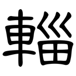 輜: 隶书