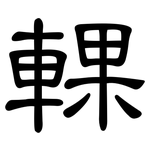 輠: 隶书
