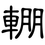 輣: 隶书