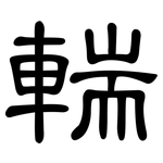 輲: 隶书