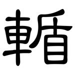 輴: 隶书
