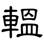 轀: 隶书