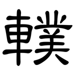 轐: 隶书