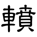 轒: 隶书