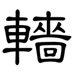 轖: 隶书