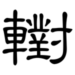 轛: 隶书