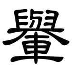 轝: 隶书