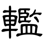 轞: 隶书